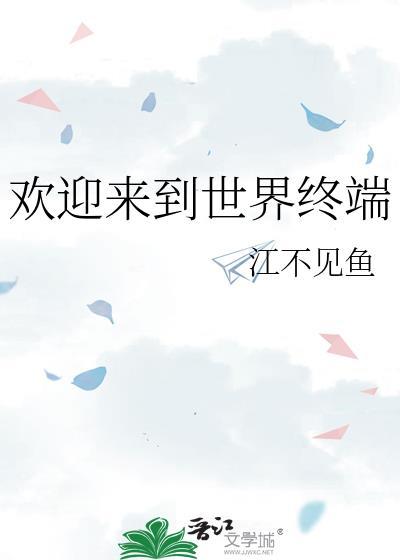 欢迎来到世界终端英文