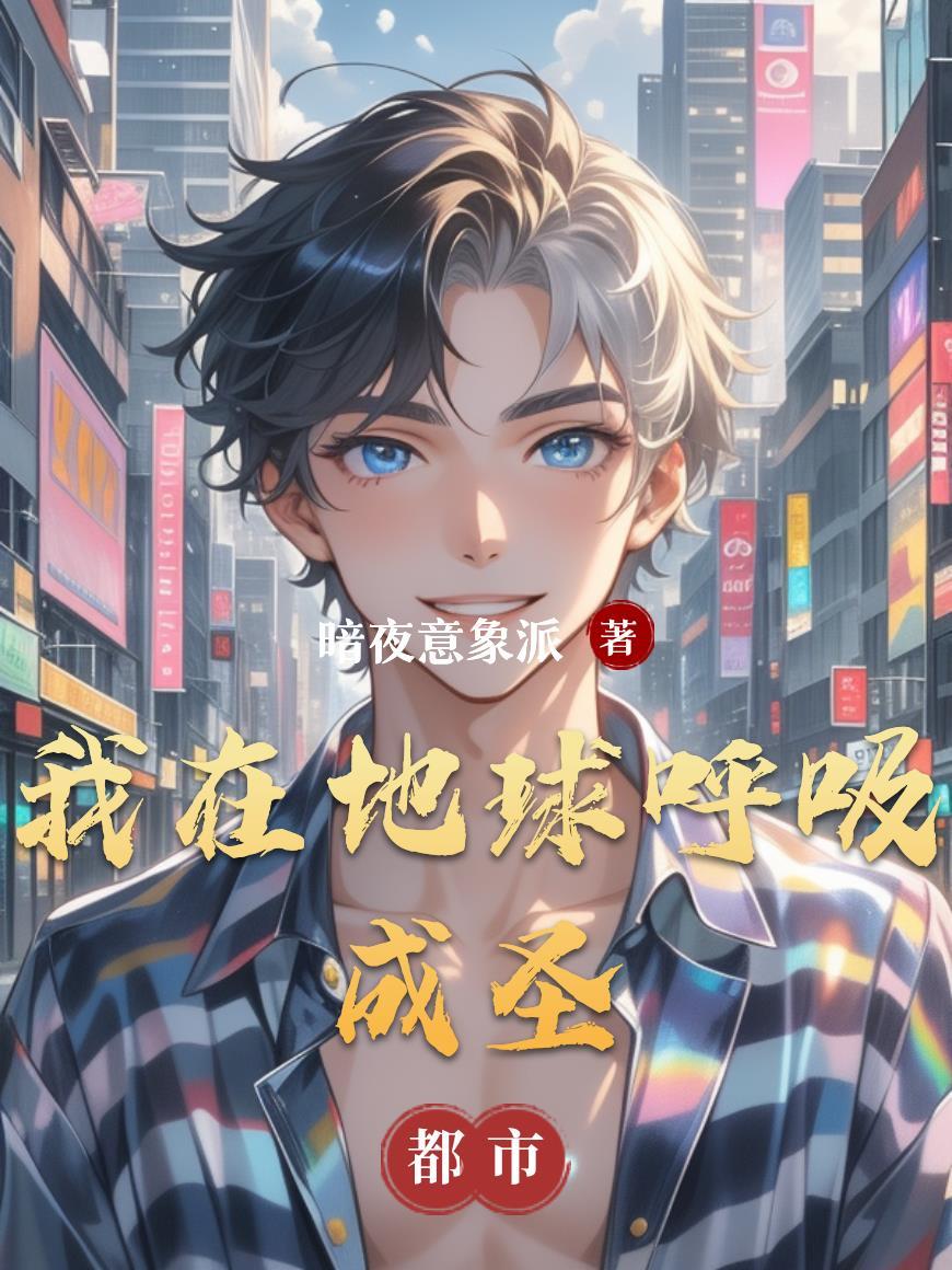 我在地球修炼