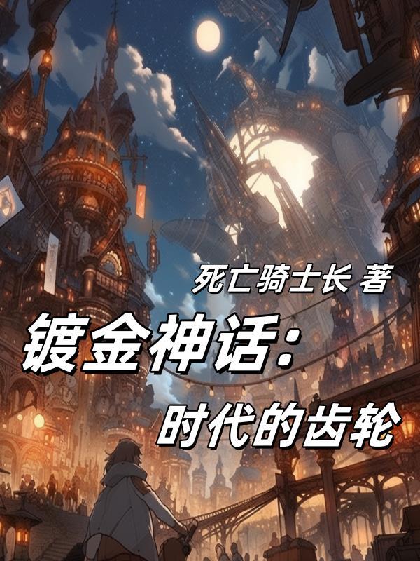 镀金是啥