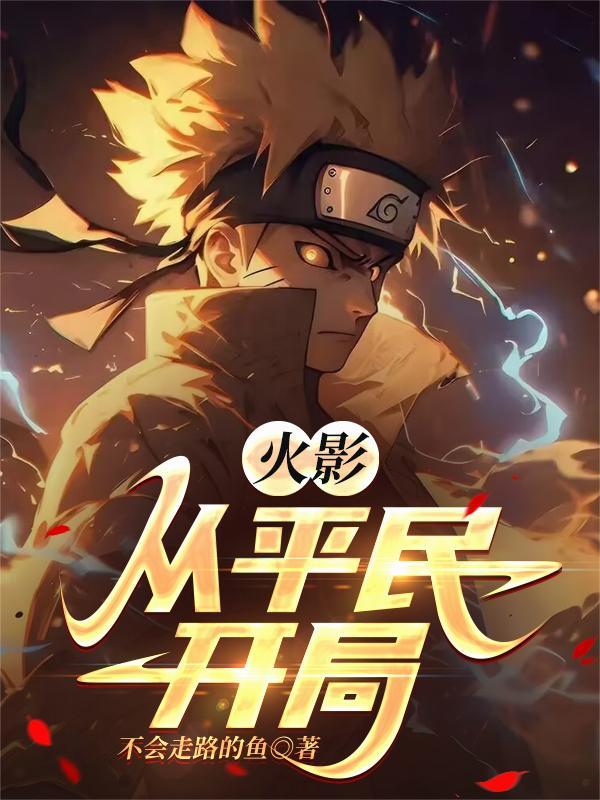 火影从平民开局苟