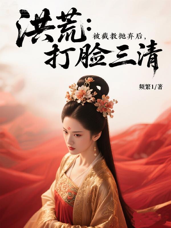 洪荒截教次徒!笔趣阁
