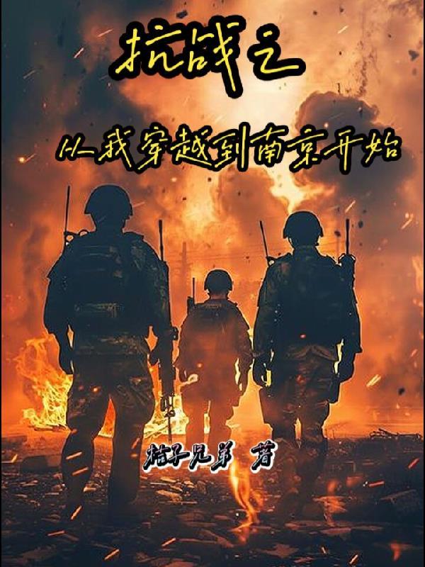 从抗日开始穿越的
