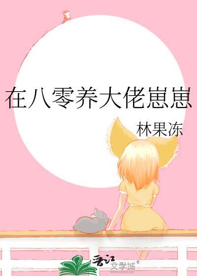 穿到八零养崽崽 一颗绿草