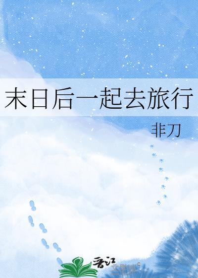末日旅行