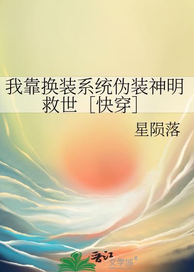 我靠换装系统伪装神明 援星 免费