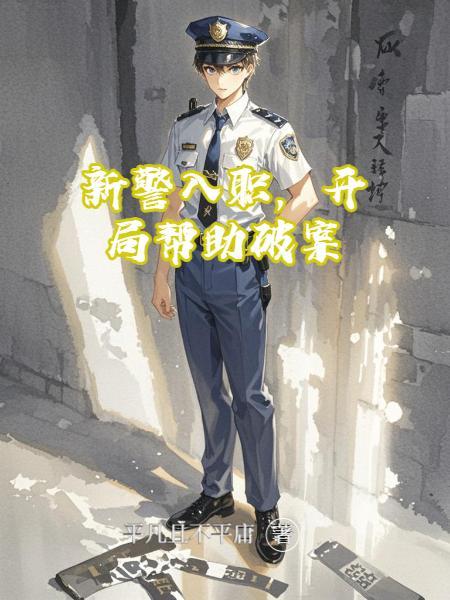 新警入职第一天