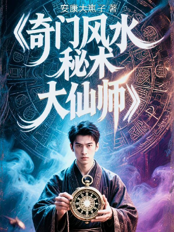 奇门风水秘术大仙师傅是谁