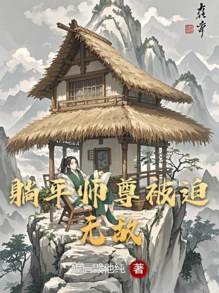 躺赢师尊