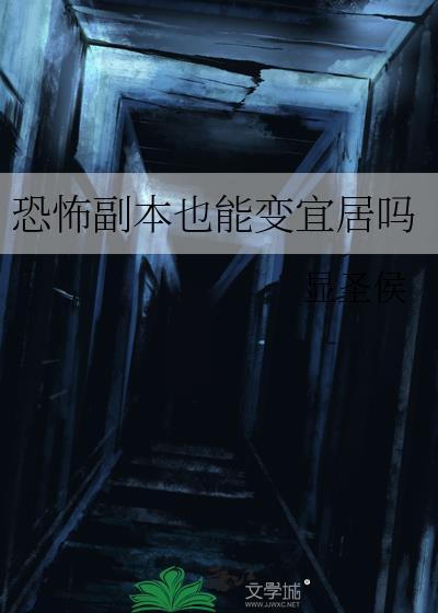恐怖副本boss1v1h