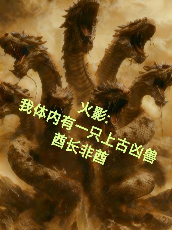 重生火影我体内有尾兽