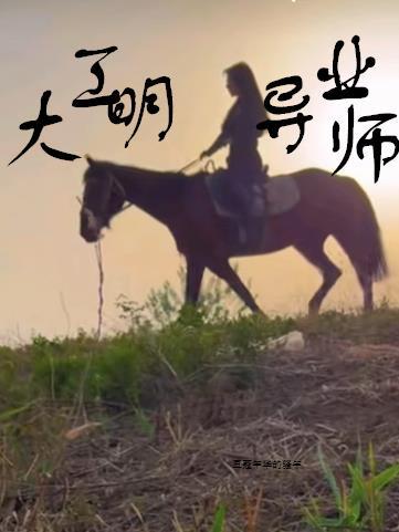 大明工业导师笔趣阁最新章节免费阅