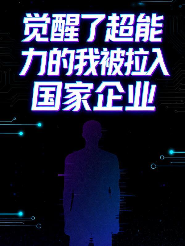 主角觉醒超能力的