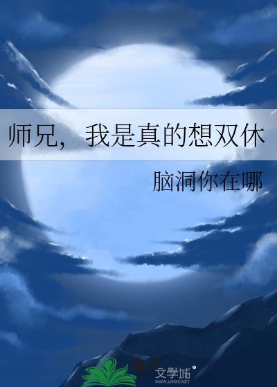 我是真的想双休 作者脑洞你在哪