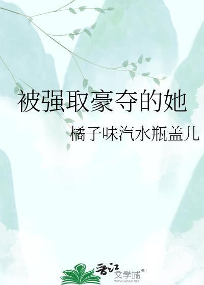 被强取豪夺的她txt百度资源链接