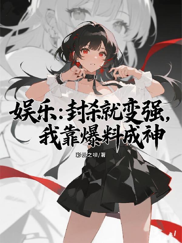 封死娱乐圈