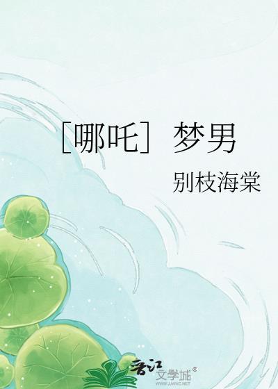 哪吒在梦里代表什么