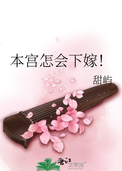 本宫怎么还不