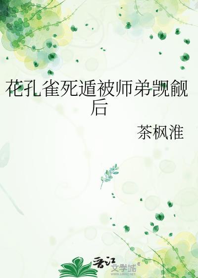 花孔雀顾总裁虐恋