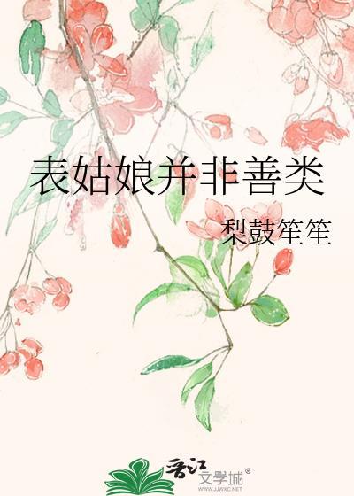 表姑娘她并非善类