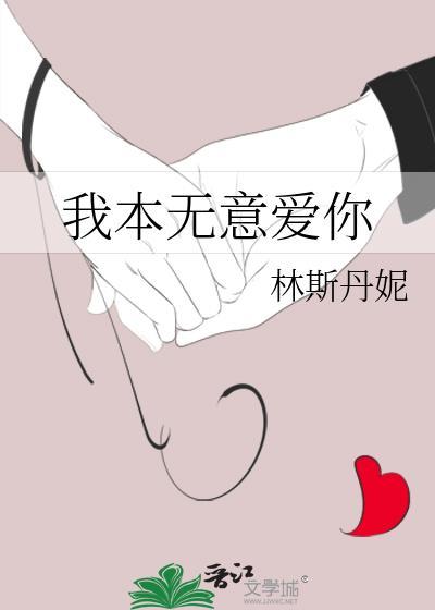 我本无意爱你什么意思