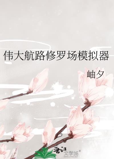 伟大航路修罗场模拟器攻略