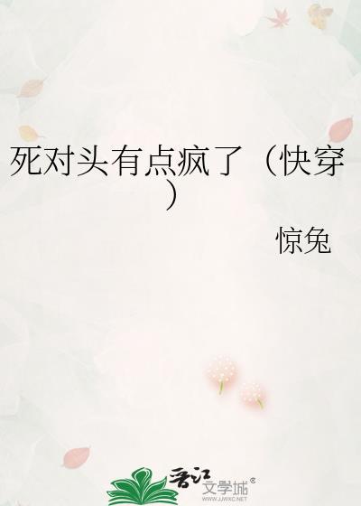 死对头有点疯了快穿TXT