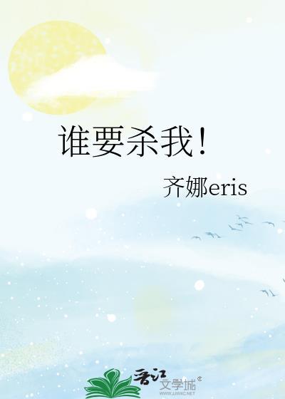 谁杀了我在线阅读