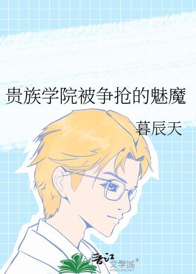 魅魔在贵族学院