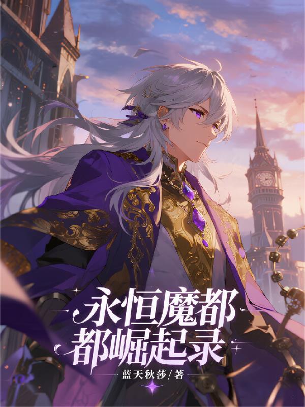 永恒都市2