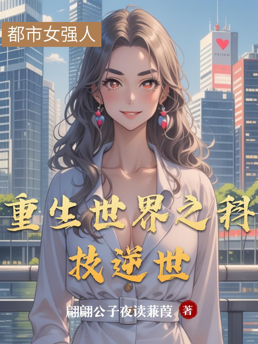 重生科技之最强科学家短剧免费观看第12集