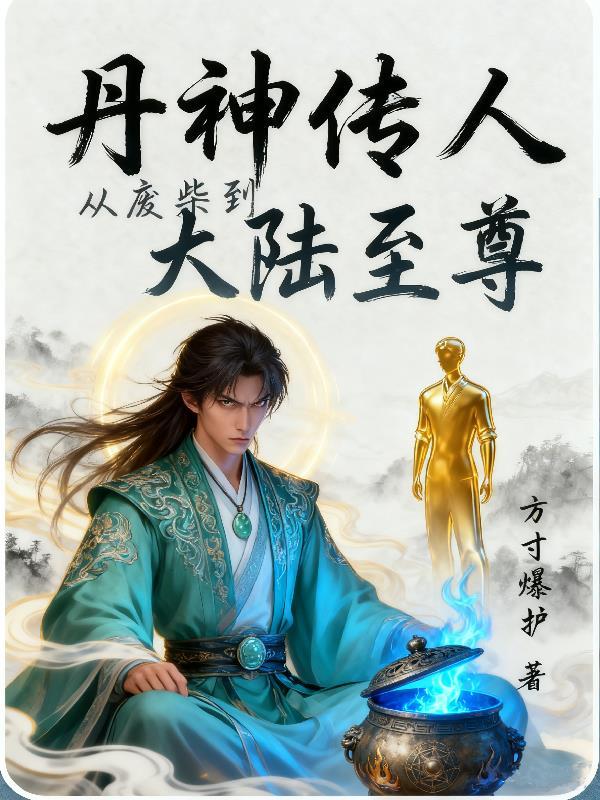 丹神免费阅读
