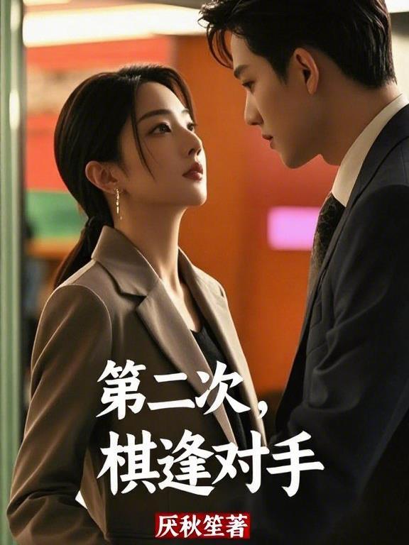 棋逢对手下两盘是什么意思