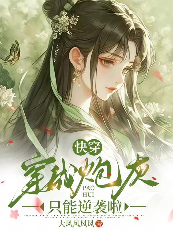 快穿穿成炮灰后她飒爆了
