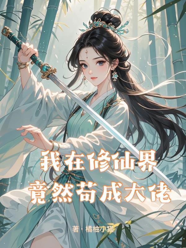 我在修真界苟成了大佬