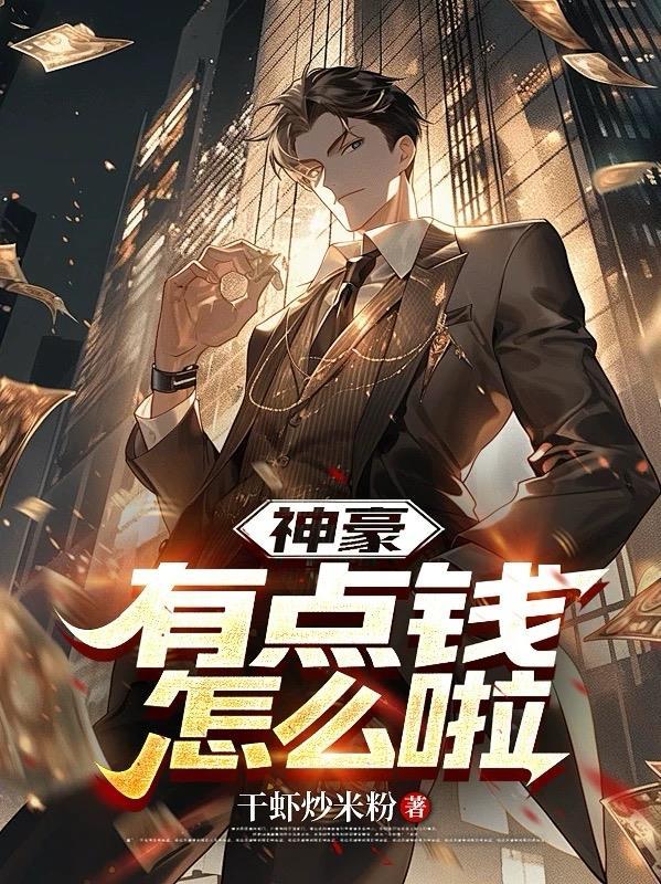 神豪花钱就能暴富