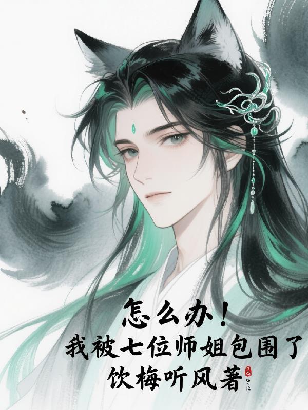 7个师姐保我无敌的全集