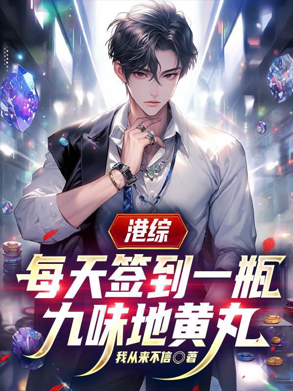 港综每天签到一瓶九味地黄丸无删减