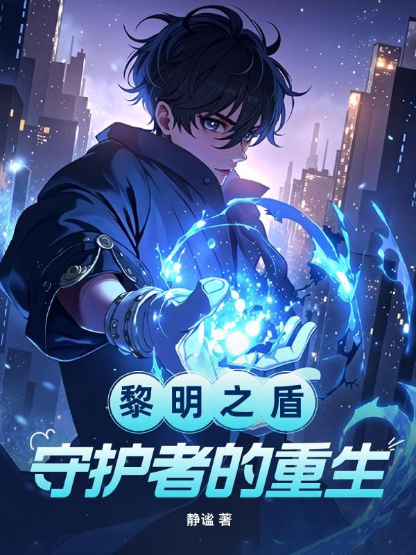 黎明守护者盾牌