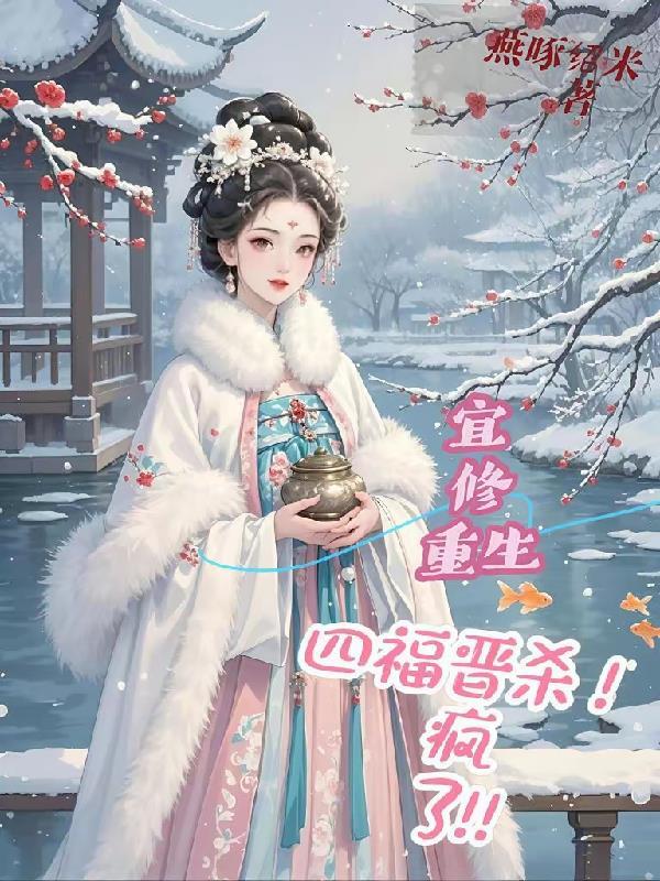 宜修重生在线阅读