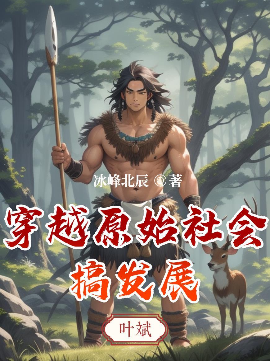 穿越原始社会完结
