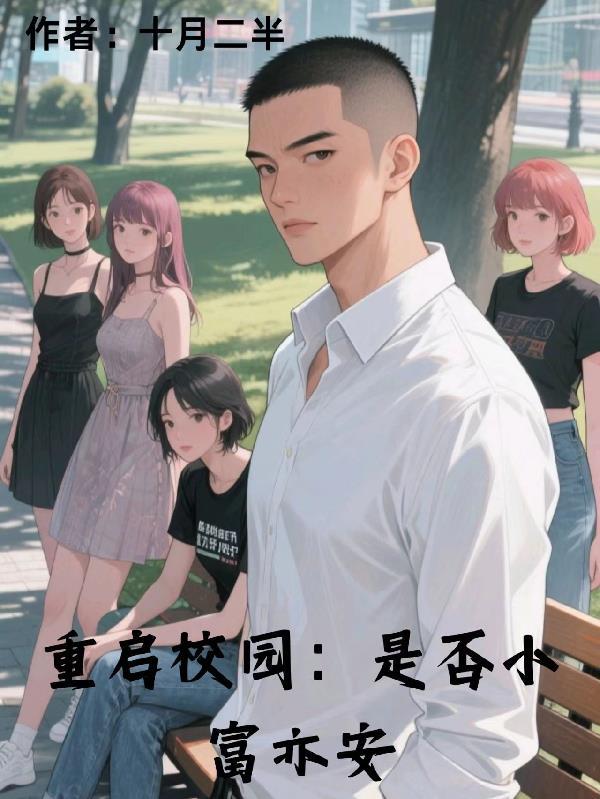 重启校园时代
