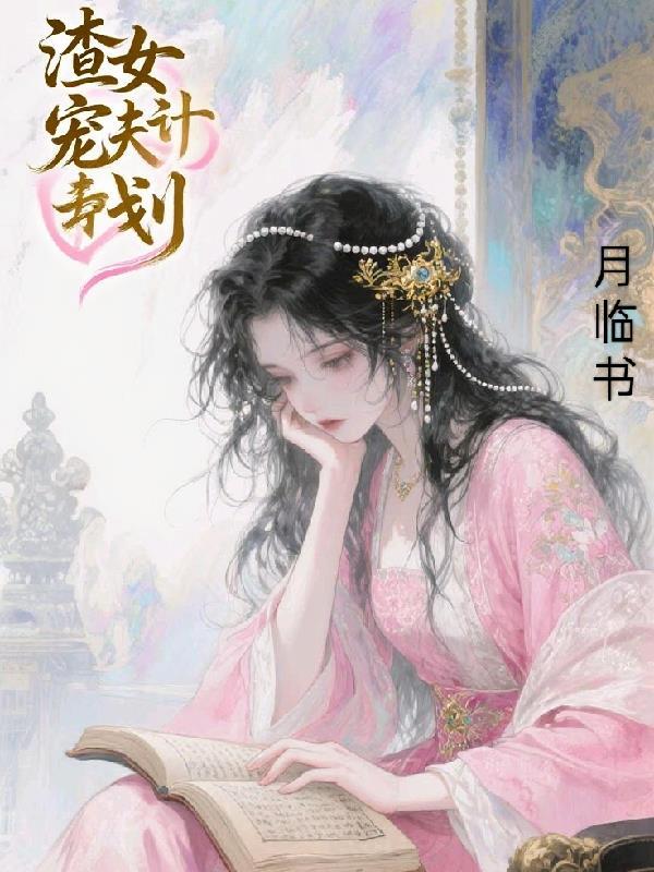 渣夫宠夫