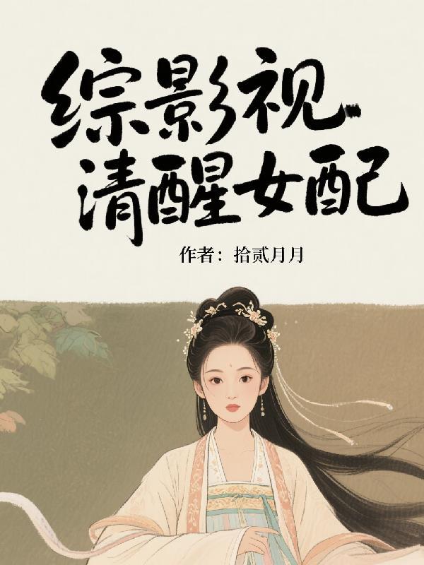 综影视女配的醒悟玉盈