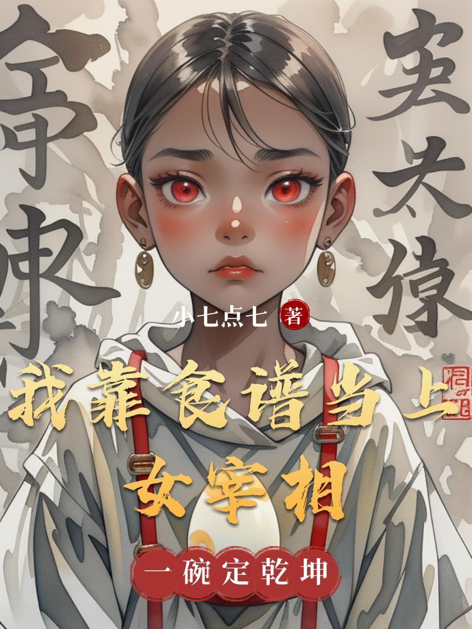 我靠美食种田养家