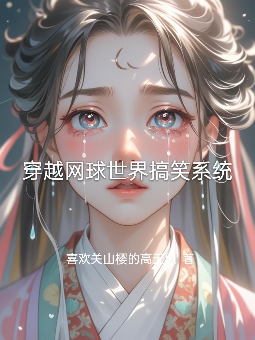 穿越网球世界