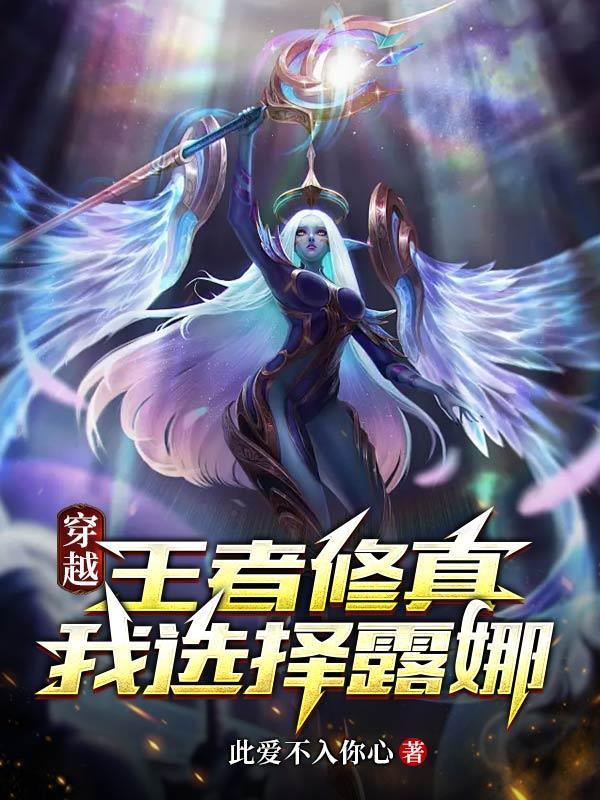 穿越到王者荣耀的