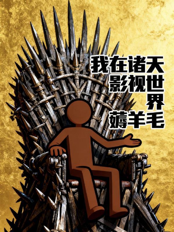 我在诸天影视捡碎片txt