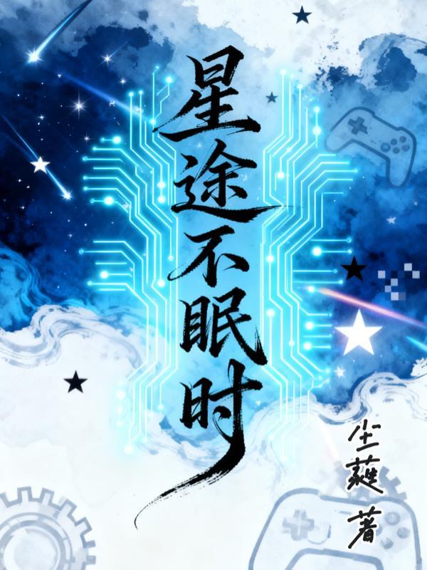 星途盡處