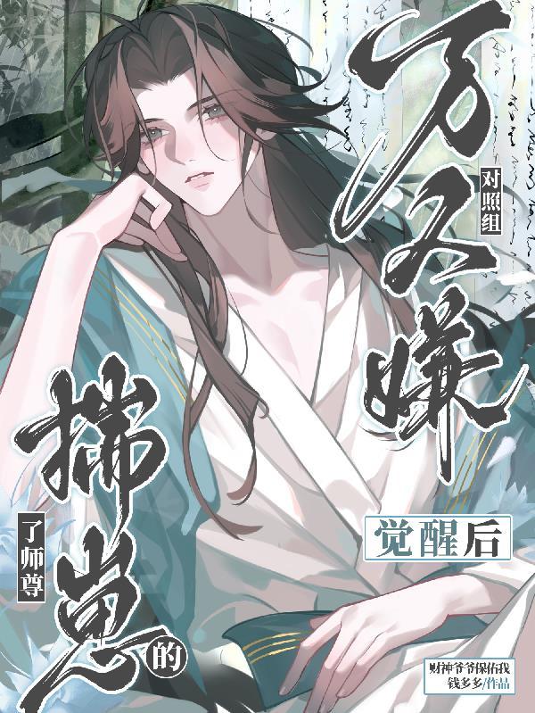 万人嫌觉醒后by白喵团团txt