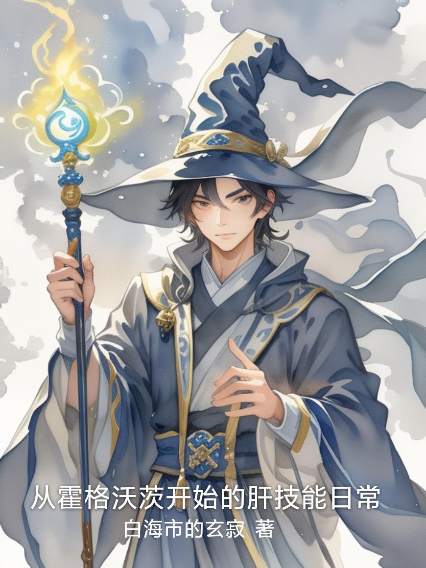 从霍格沃兹开始掌控